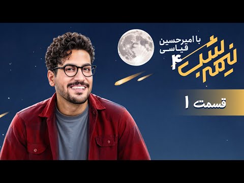 برنامه کمدی نیمه شب فصل 4 قسمت 1