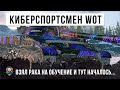 ОБАЛДЕТЬ! КИБЕРСПОРТСМЕН ВЗЯЛ РАКА НА ОБУЧЕНИЕ... НО ТУТ НАЧАЛАСЬ ЖЕСТЬ WORLD OF TANKS!