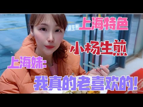台灣媳婦飄飄為大家介紹上海特色美食 小楊生煎！口味眾多、口感酥脆、￼汁水飽滿，大口吃真過癮！與他的絕配又是什麼呢？￼
