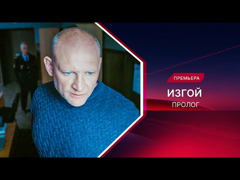Изгой. Пролог | 3 сезон | Смотрите все серии!