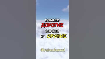 Самые ДОРОГИЕ скины на ОРУЖИЕ в RUST / РАСТ #rust #раст #shortsrust #shorts