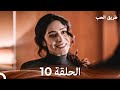 طريق الحب الحلقة 10 Arabic Dubbed