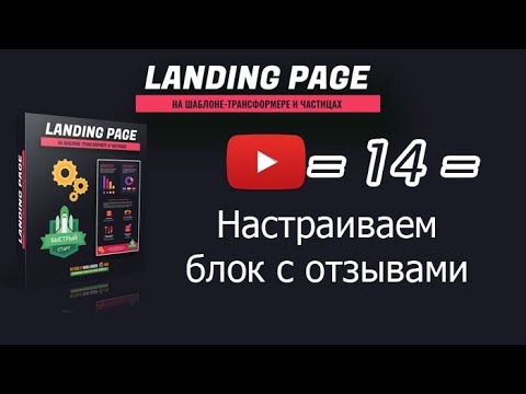 /14/ Настраиваем блок с отзывами - YouTube