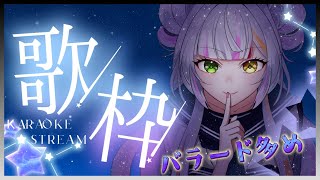 【#歌枠】皆が眠れるようにバラード多め🌙ミヤのこと見つけてっ！【#恋沼ミヤ】