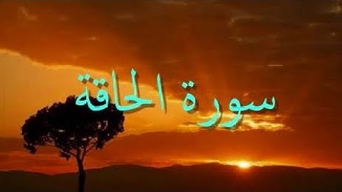 قراءة تقشعرو لها الأبدان بصوت القارئ يوسف القيسي من سورة الحاقة