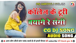 कॉलेज के टूरी बयागे के रे॥College Ke Turi Bayage Re Sangi॥ Cg DJ Dance Remix song॥cg dj song॥