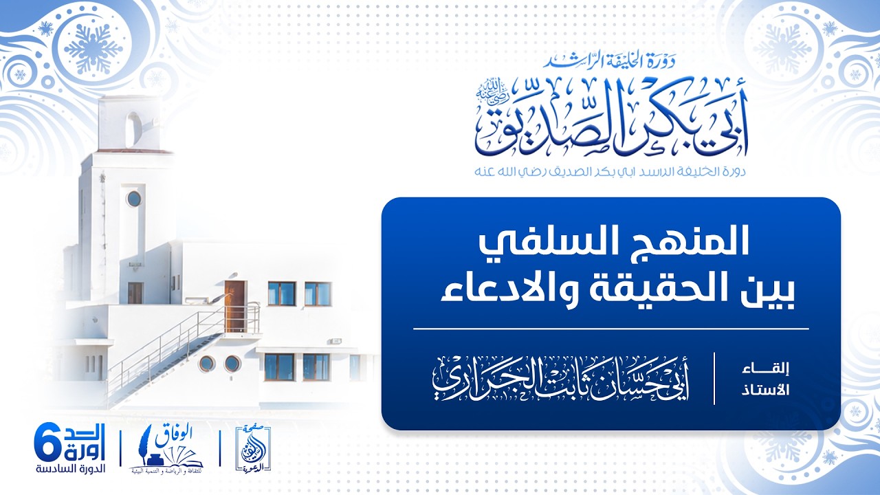 -- دورة أبي بكر الصديق 6 -- 3️⃣المنهج السلفي بين الحقيقة والادعاء. للأستاذ أبي حسان ثابت الجراري