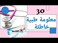 أكثر 30 معلومة طبية خاطئة يتداولها الناس إلى الآن