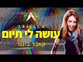 עושה לי תיום משה פרץ קאבר כינור חשמלי אריאלה צייטלין Osah Li Tayom Moshe Peretz Violin עושה לי תיום משה פרץ קאבר כינור חשמלי אריאלה צייטלין Osah Li Tayom Moshe Peretz Violin