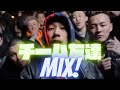 チーム友達MIX 【最新日本語ラップMIX】これ聴いた奴みんな友達 ver.