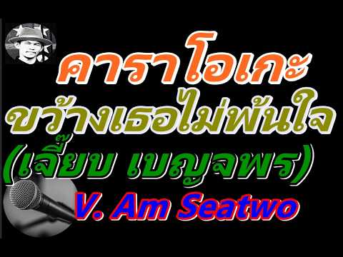ขว้างเธอไม่พ้นใจ   คาราโอเกะ    (เจี๊ยบ เบญจพร)   V. Am Seatwo