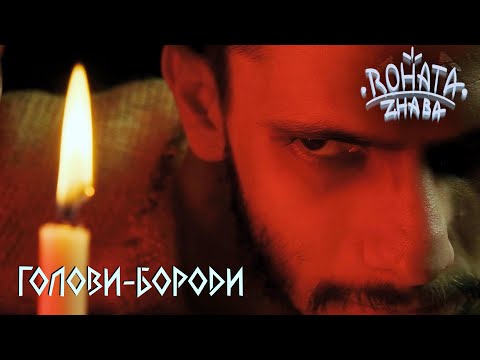 Голови-Бороди