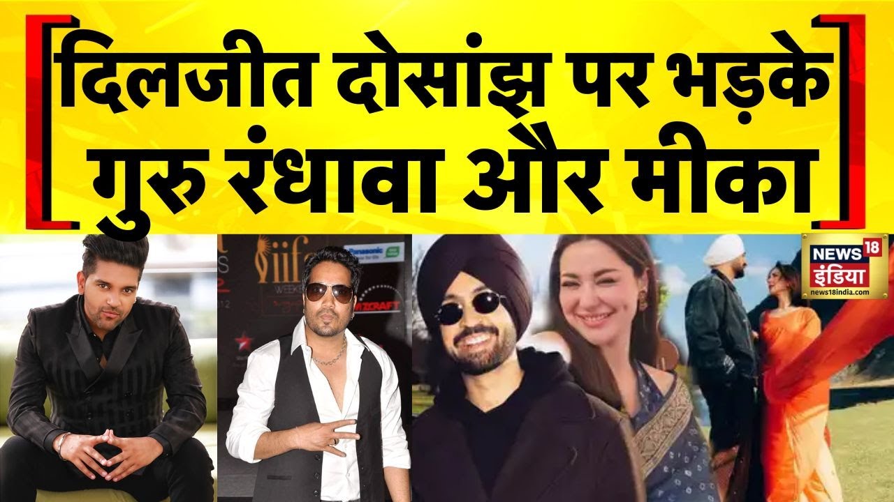 Sardaar Ji 3 Controversy: Diljit Dosanjh पर भड़के Guru Randhawa और Mika | Hania Aamir | Hindi News