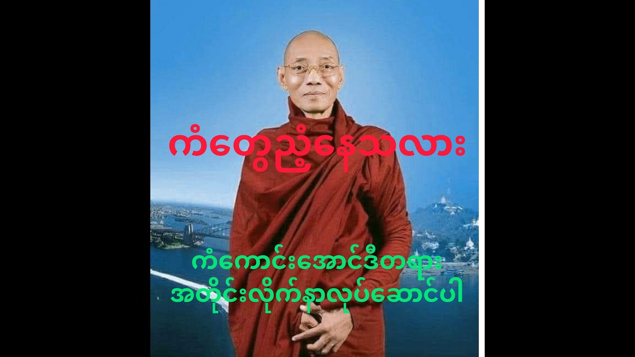ကံတွေညံ့နေရင်ဒီတရားကိုနာကြည့်ပါ