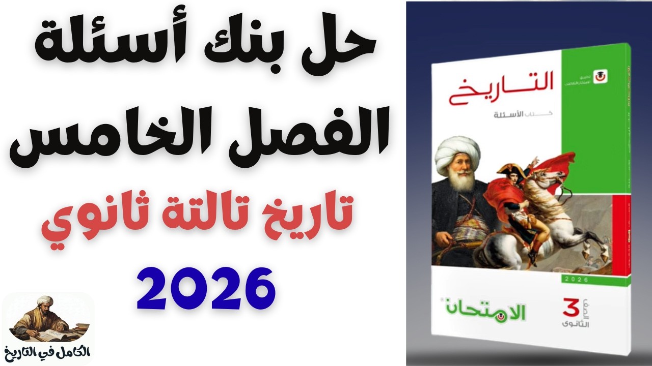 حل بنك أسئلة الفصل الخامس تاريخ تالتة ثانوي 2026 | حل اسئلة الفصل الخامس تاريخ ثانوية عامة