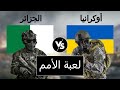 مقارنة عسكرية بين الجزائر و اوكرانيا مقارنة القوة العسكرية مقارنة عسكرية بين الجزائر و اوكرانيا مقارنة القوة العسكرية