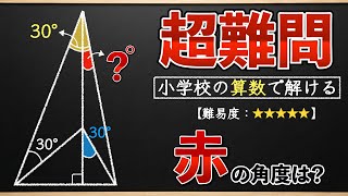 最高難易度】算数の知識で解ける最高峰の図形【小学生が解く算数