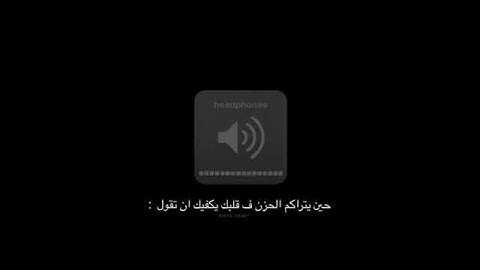 أرح مسمعك 🥀القارئ: علي عبد السلام 🍃حالات واتس آب