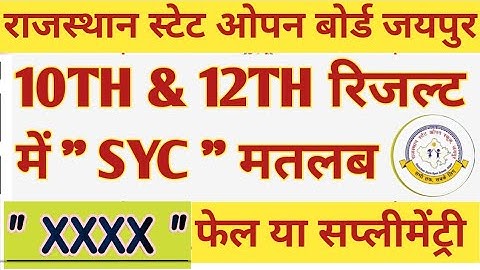 Rsos 10th 12th result 2025 | Result में "SYC" का मतलब क्या है| syc & xxxx से फेल या सप्लीमेंट्री