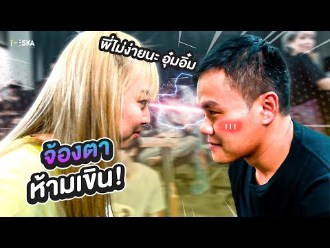 Challenge จ้องตา ห้ามเขิน! ห้ามขำ! ห้ามหลงรัก!