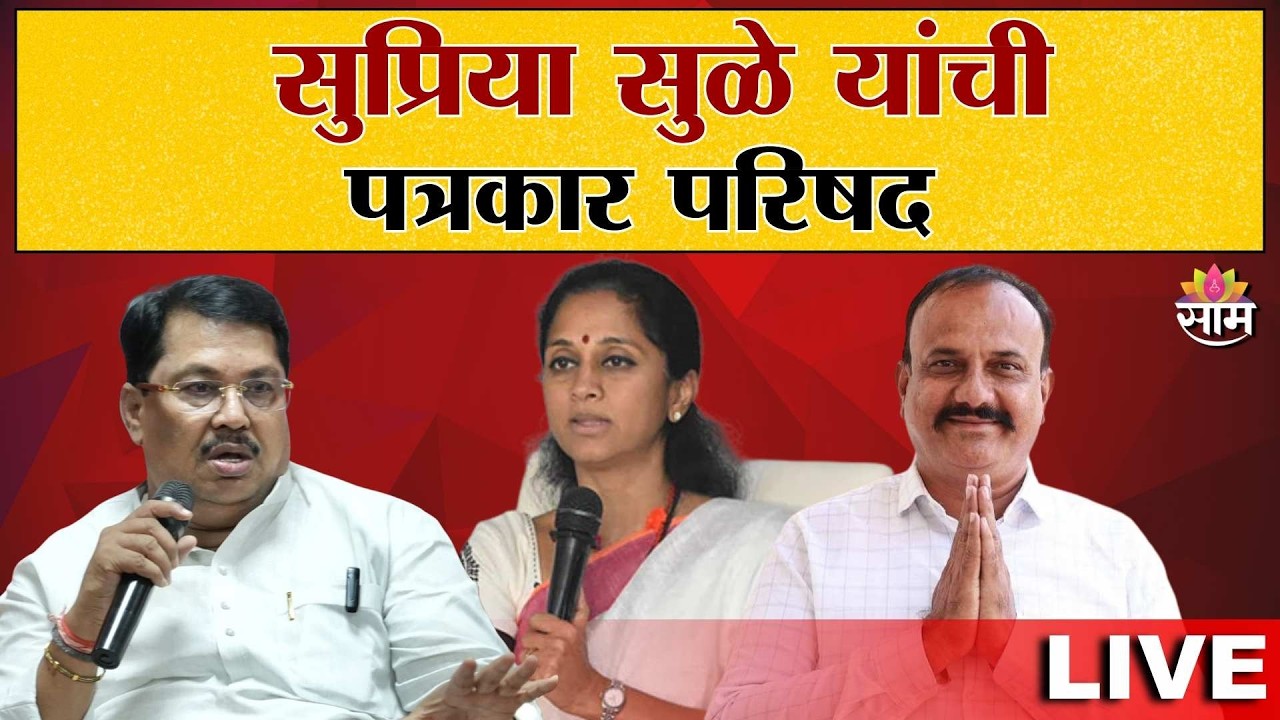 LIVE | Supriya Sule Press Conference | सुप्रिया सुळे यांची पत्रकार परिषद लाईव्ह | Saamtv
