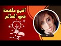 كيف استطاعت ليزا ان تتحول من اقبح امرأة في العالم الي اكثر امرأة ملهمة في العالم 
