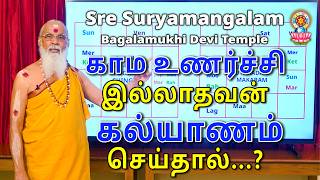 காம உணர்ச்சி இல்லாதவன் கல்யாணம் செய்தால்...?