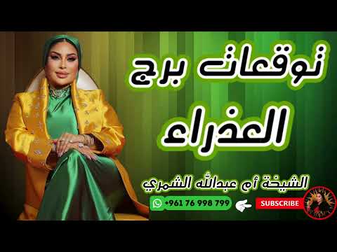 توقعات برج العذراء مع الشيخة أم عبدالله الشمري