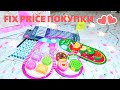 FIX PRICE ПОКУПКИ