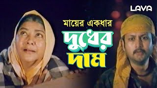 মায়ের একধার দুধের দাম | Rangbaj O Police | রংবাজ ও পুলিশ | Amin Khan | Moyuri | Lava Movies