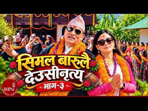 “सिमल बारूलै देउसीनृत्य”भाग-३“ Simal Barulai Deushi Nritya, Part-3“ - Nawin Khadka & Ramila Gyangmi