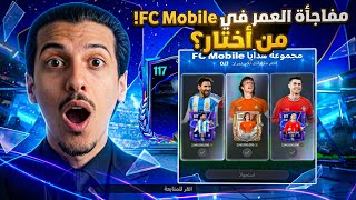 عملت أقوى حساب مجاني في FC MOBILE😱🔥 من الصفر!! مستحيل تصدق النتيجة
