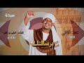برسالتك عبد الباقي السر  2026 مدائح سودانية 2026