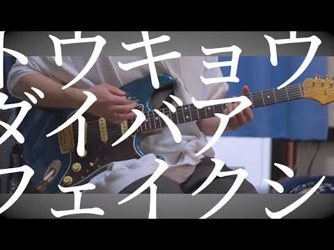 ツミキ / トウキョウダイバアフェイクショウ 弾いてみた【ギター】