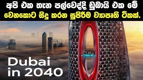 2040 වෙනකොට ඩුබායි වල සිදුකරන සුපිරිම ව්‍යාපෘති ටිකක්.dubai insane 100 billion megaprojects.