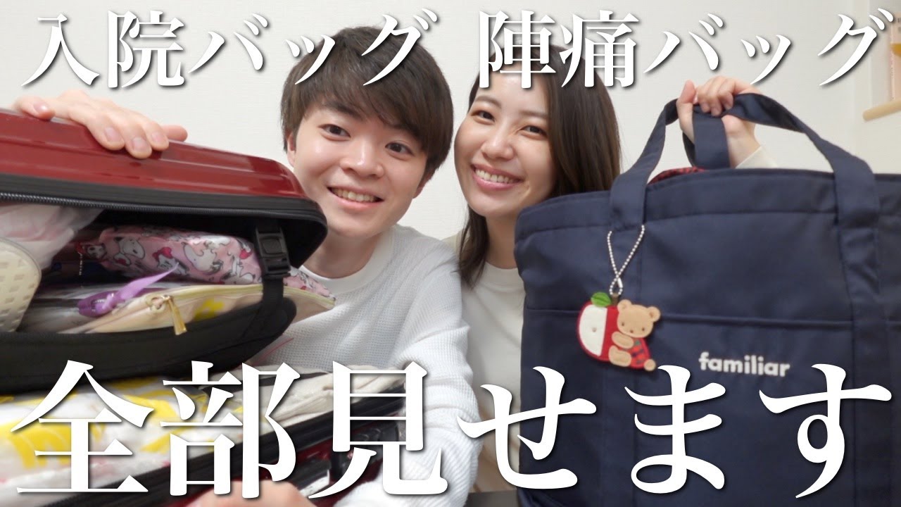 【持ち物リストあり】陣痛バッグ・入院バッグの中身を全て紹介｜概要欄見てね｜出産準備