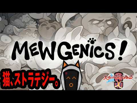 【Mewgenics:103%】もう終わりだ猫の口ーグライクストラテジー：インポッシブルって不可能って意味【36枠目にゃ】