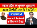 Sahara India Ka Payment Shuru Hoga, राजनाथ सिंह स्वप्ना रॉय से क्यों मिले? एजेंट यह फॉर्म दे रहा तो.