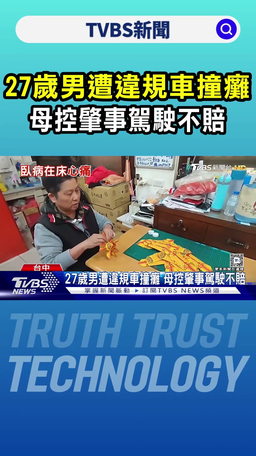 27歲男遭違規車撞癱 母控肇事駕駛不賠｜TVBS新聞 @TVBSNEWS01