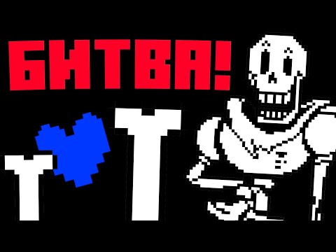 Видео: Битва с ПАПИРУСОМ в Undertale!