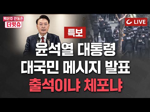 [🔴LIVE] 박은주·신동흔의 더잇슈(25.01.15) | 김광일 에디터 특별출연-尹대통령, 공수처와 담판 중| 공수처 “영장 집행 해야 한다” |<strong>석동현</strong> “내란이고 경찰의 쿠데타”