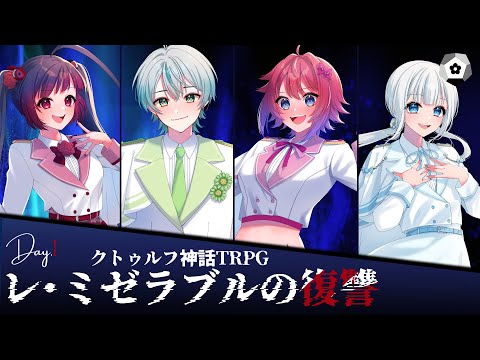 【クトゥルフ神話TRPG】 『レ・ミゼラブルの復讐』 私たちは復讐がしたい 【#ろるがる復讐  (  PL：赤神ニャル/kyo。/八魂りつき/天井音らむね)】
