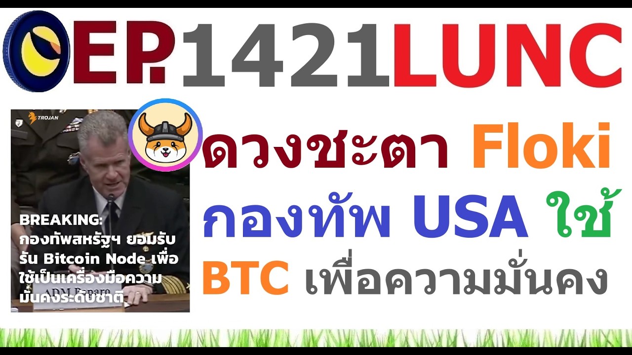 ⁣[Ep.1421] อัพเดทดวงชะตา Floki และกองทัพสหรัฐฯ ยอมรับรัน Bitcoin เพื่อใช้เป็นเครื่องมือความมั่นคง
