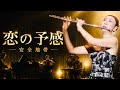 恋の予感(安全地帯) | MISAO FLUTE 波戸崎操