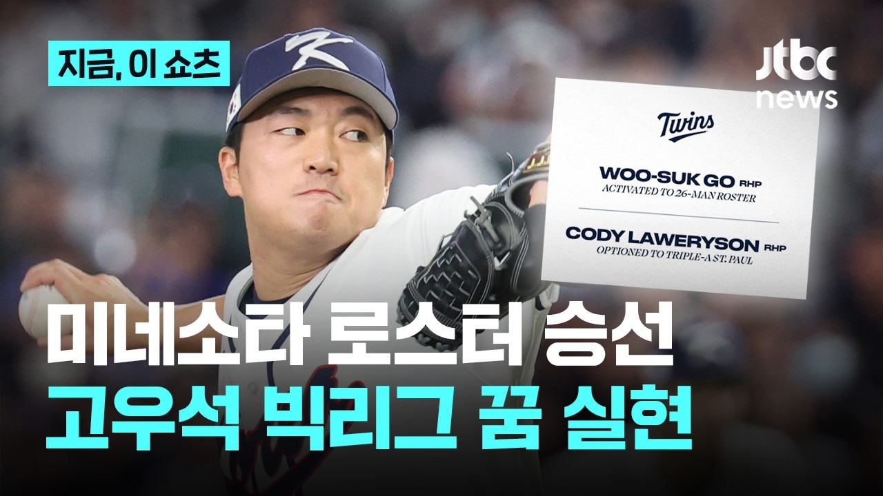고우석, 미네소타 26인 로스터 등록…역대 30번째 한국인 빅리거 눈앞｜지금 이 쇼츠