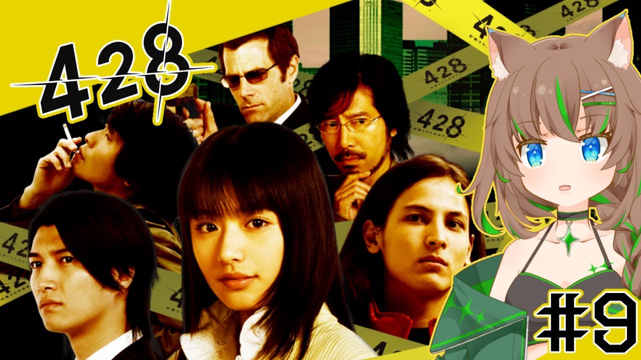 428 〜封鎖された渋谷で〜】2時間一気はきいてないよ【大原