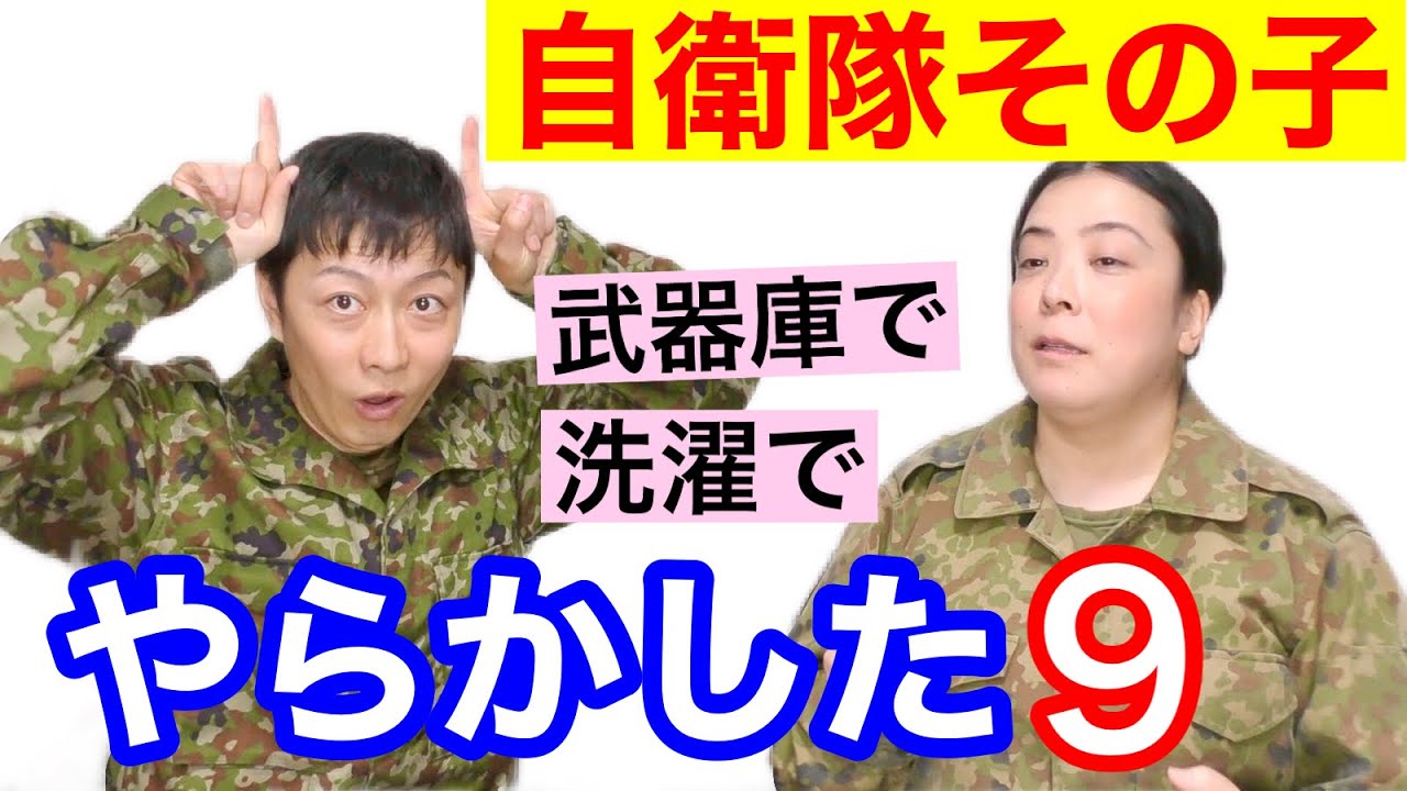 元自衛隊芸人のやらかした事件簿９！（武器庫の前で・洗濯・合言葉）