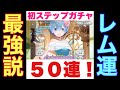 【リゼロス】初の1周限定ステップガチャ、50連チャレンジ!麗しのレム姫、狙います〜レムガチャ運を検証〜【Re:ゼロから始める異世界生活】