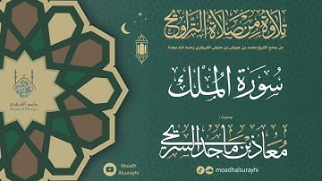 سورة الملك من ليالي رمضان 1446هـ - معاذ السريحي #رمضان #ليالي_رمضان