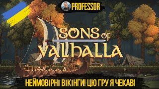 Sons of Valhalla - Неймовірні вікінги! Цю гру я чекав!
